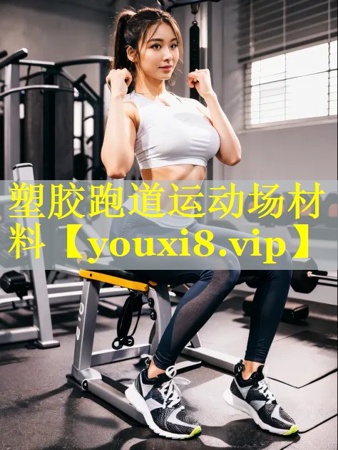 塑胶跑道运动场材料 塑胶跑道运动场材料