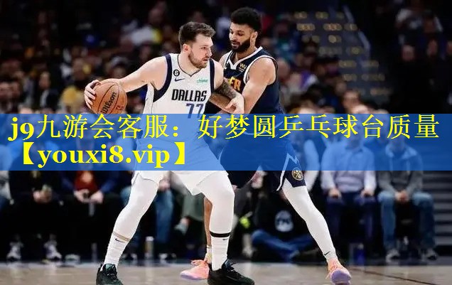 好梦圆乒乓球台质量 好梦圆乒乓球台质量