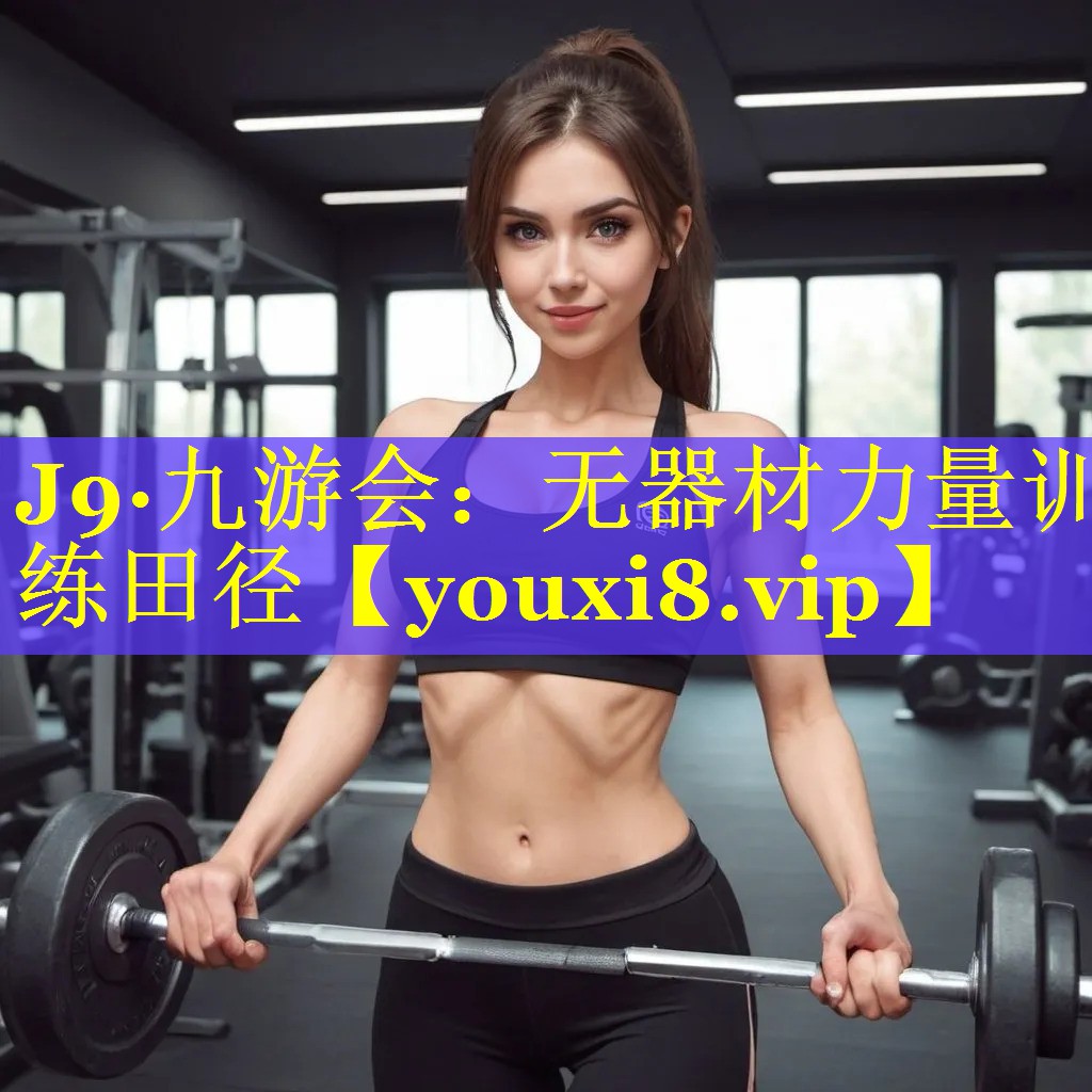 无器材力量训练田径 无器材力量训练田径