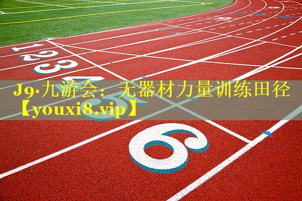 无器材力量训练田径 无器材力量训练田径