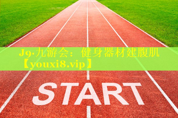 健身器材建腹肌 健身器材建腹肌