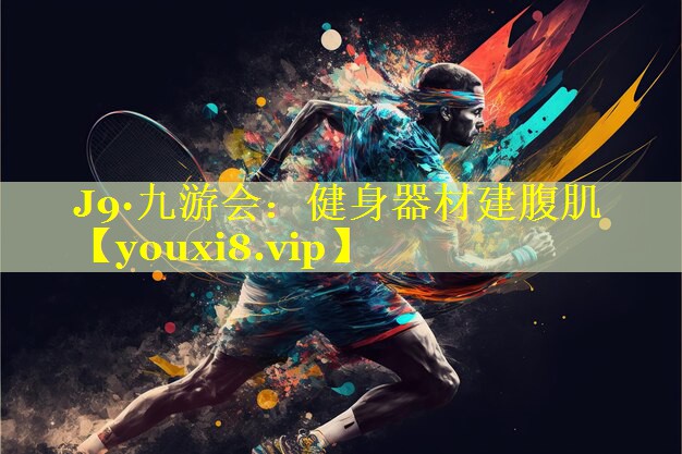 健身器材建腹肌 健身器材建腹肌