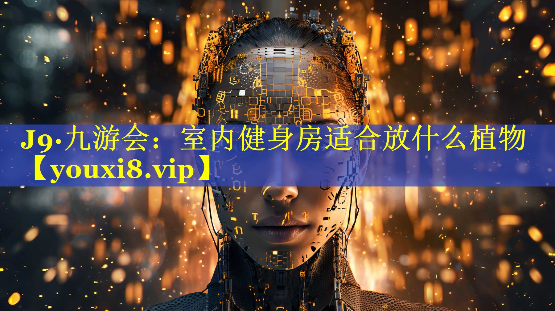 室内健身房适合放什么植物 室内健身房适合放什么植物