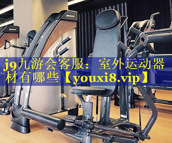 室外运动器材有哪些 室外运动器材有哪些