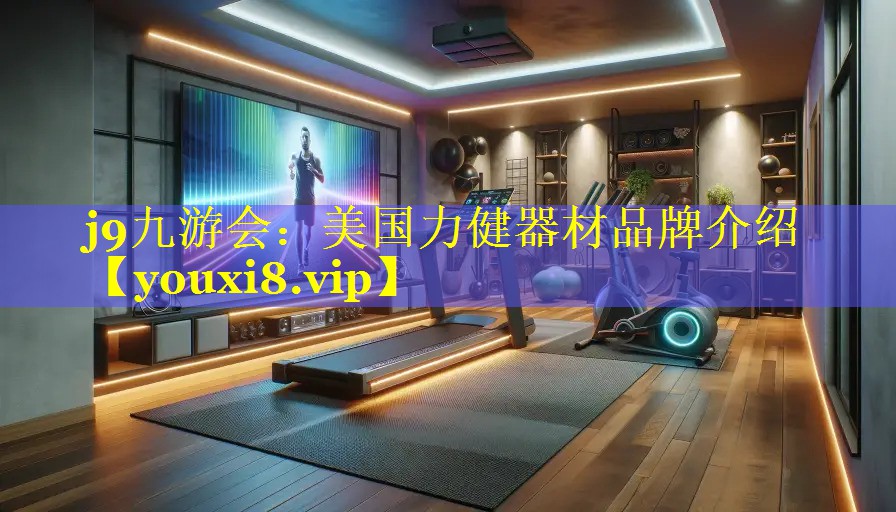 美国力健器材品牌介绍 美国力健器材品牌介绍