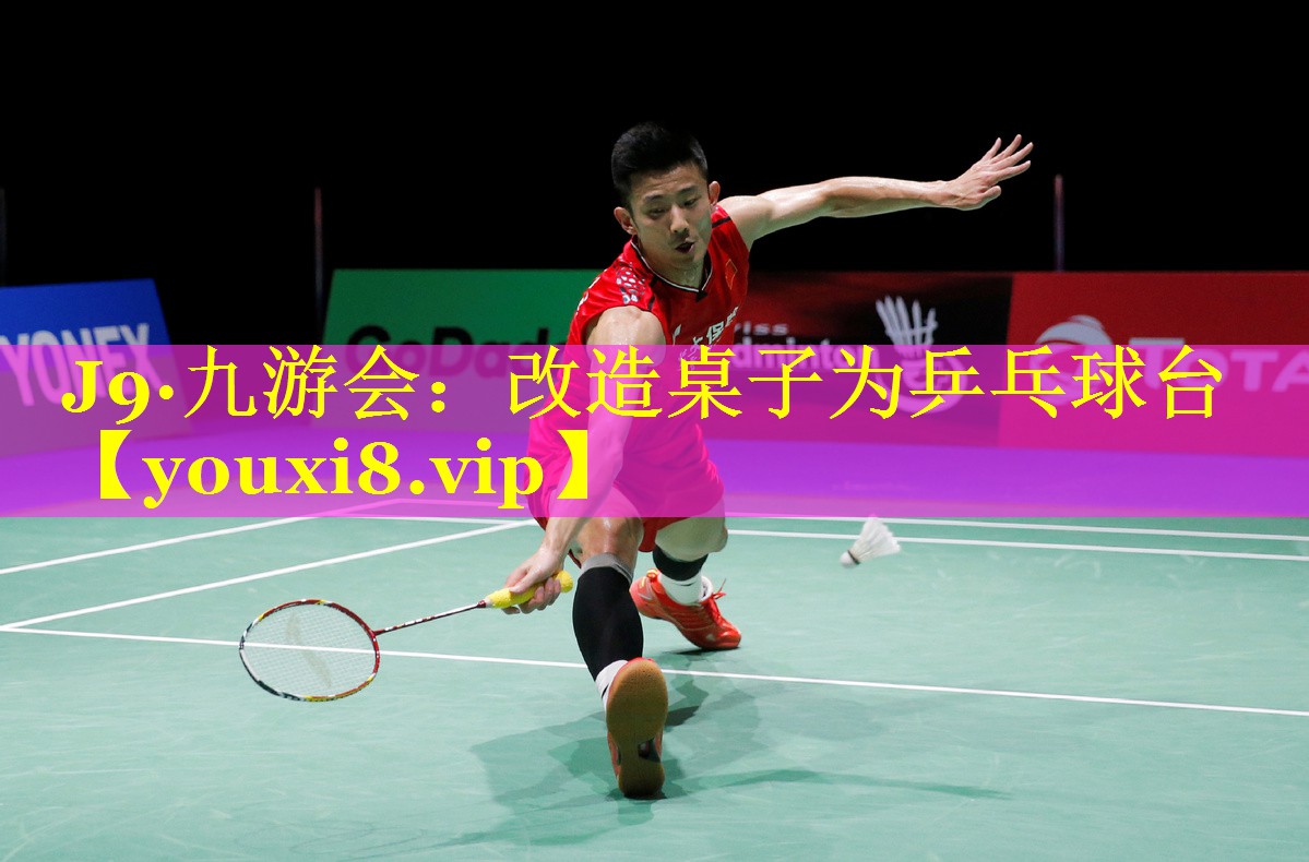 改造桌子为乒乓球台 改造桌子为乒乓球台