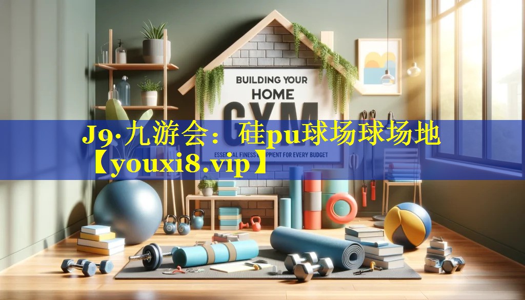 硅pu球场球场地 硅pu球场球场地