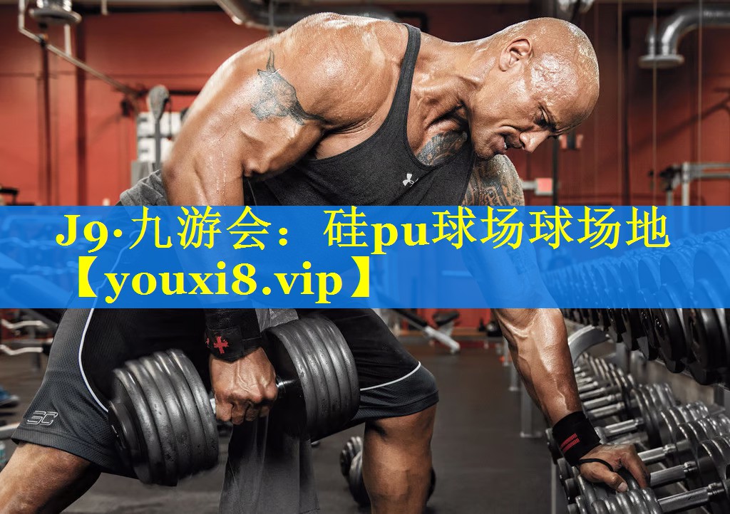 硅pu球场球场地 硅pu球场球场地