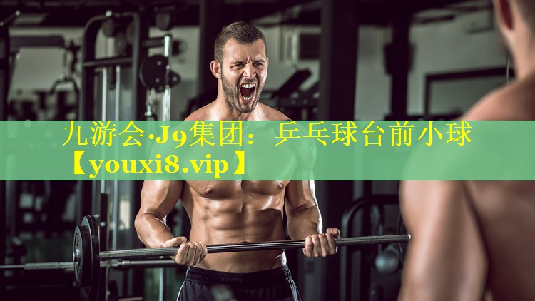 乒乓球台前小球 乒乓球台前小球
