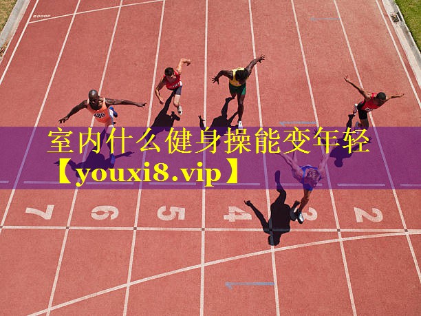室内什么健身操能变年轻 室内什么健身操能变年轻