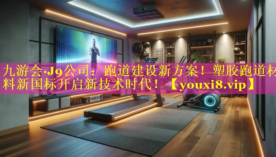 跑道建设新方案！塑胶跑道材料新国标开启新技术时代！