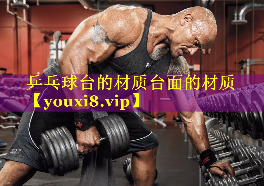 乒乓球台的材质台面的材质 乒乓球台的材质台面的材质