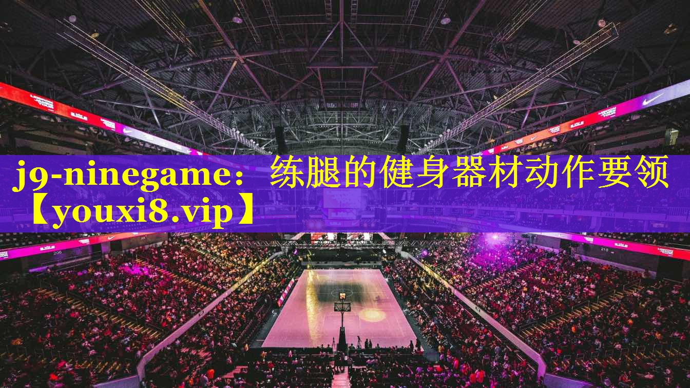练腿的健身器材动作要领 练腿的健身器材动作要领