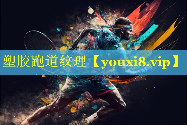 塑胶跑道纹理 塑胶跑道纹理