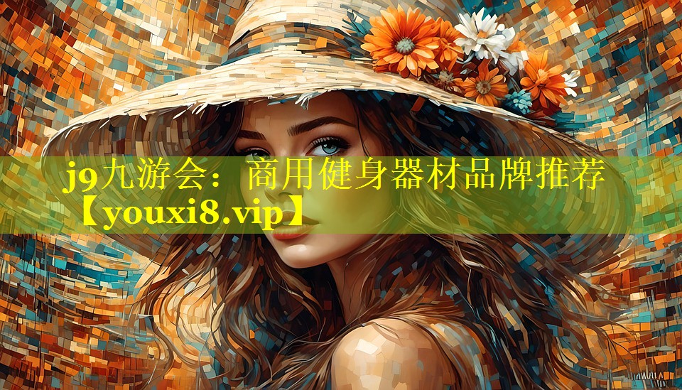 商用健身器材品牌推荐 商用健身器材品牌推荐