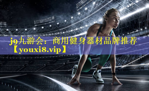 商用健身器材品牌推荐 商用健身器材品牌推荐