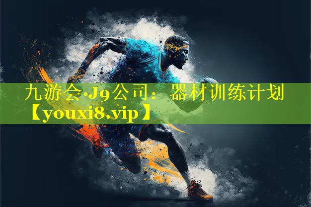 器材训练计划 器材训练计划