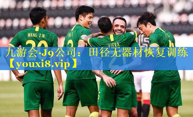 田径无器材恢复训练 田径无器材恢复训练