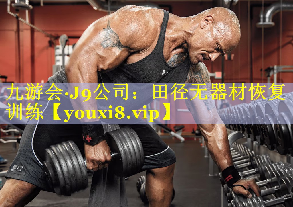 田径无器材恢复训练 田径无器材恢复训练