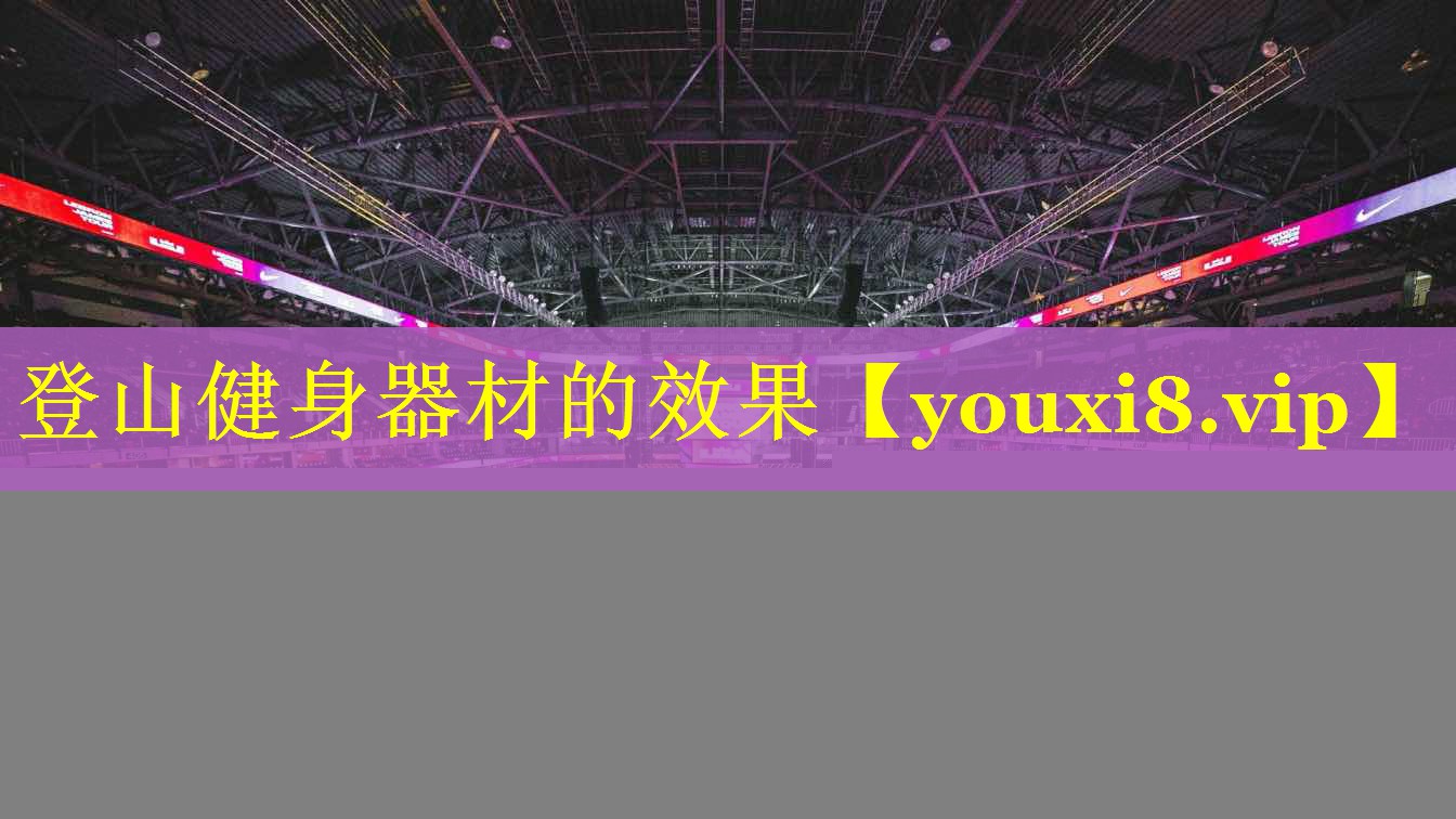 登山健身器材的效果 登山健身器材的效果