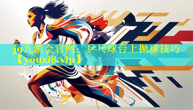 乒乓球台上抛球技巧 乒乓球台上抛球技巧