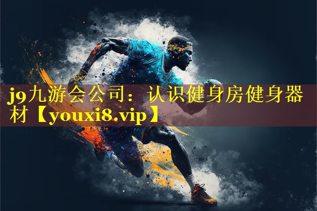 认识健身房健身器材 认识健身房健身器材
