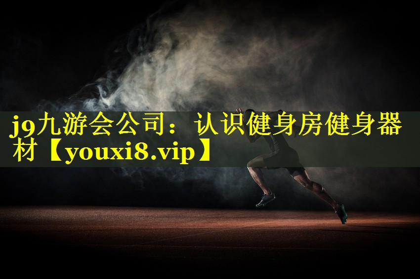 认识健身房健身器材 认识健身房健身器材