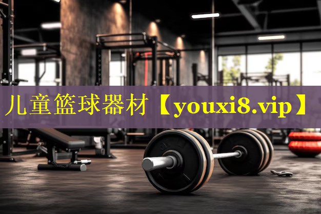 儿童篮球器材 儿童篮球器材