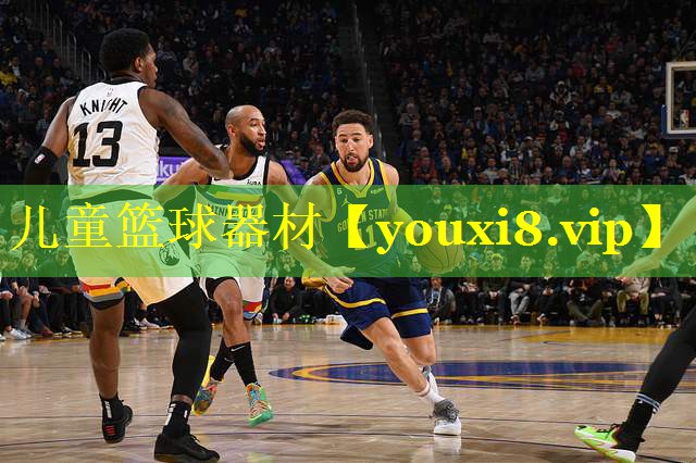 儿童篮球器材 儿童篮球器材
