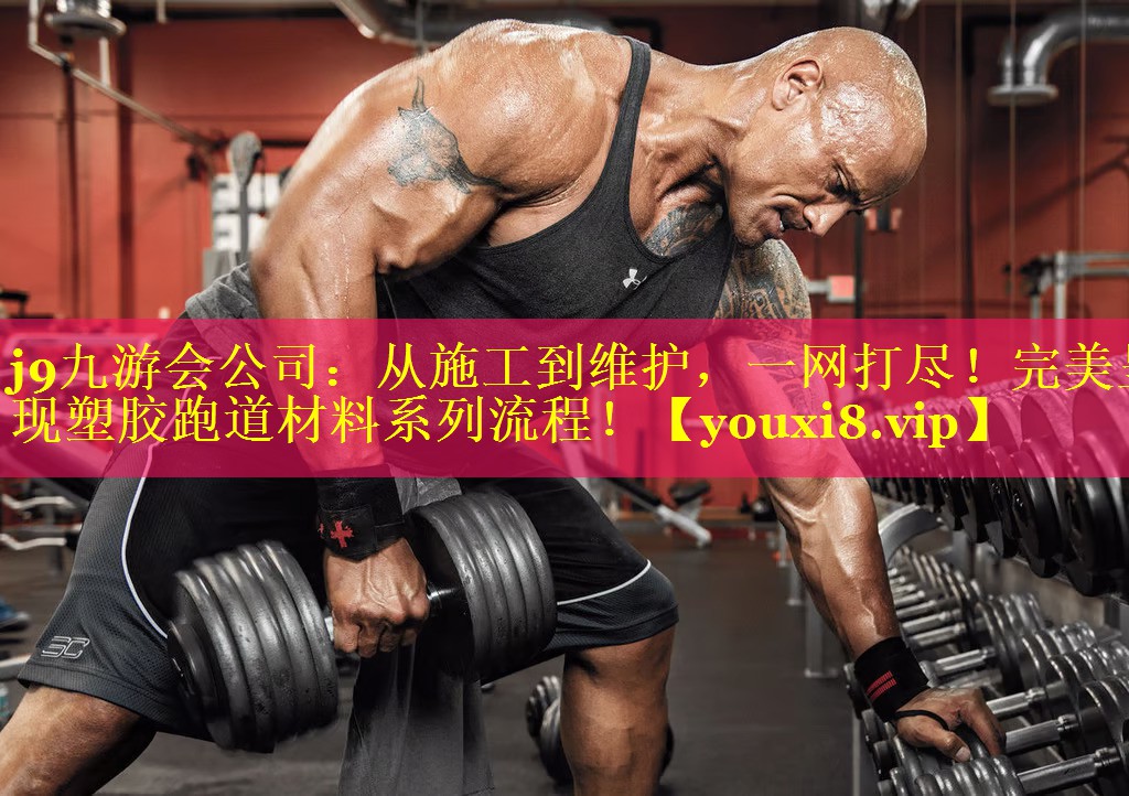从施工到维护,一网打尽!完美呈现塑胶跑道材料系列流程! 从施工到维护,一网打尽!完美呈现塑胶跑道材料系列流程!