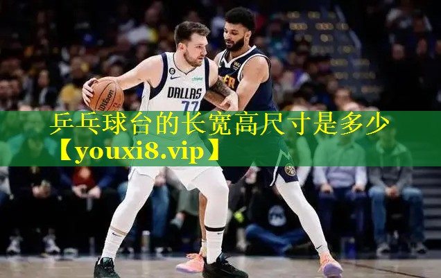 乒乓球台的长宽高尺寸是多少 乒乓球台的长宽高尺寸是多少