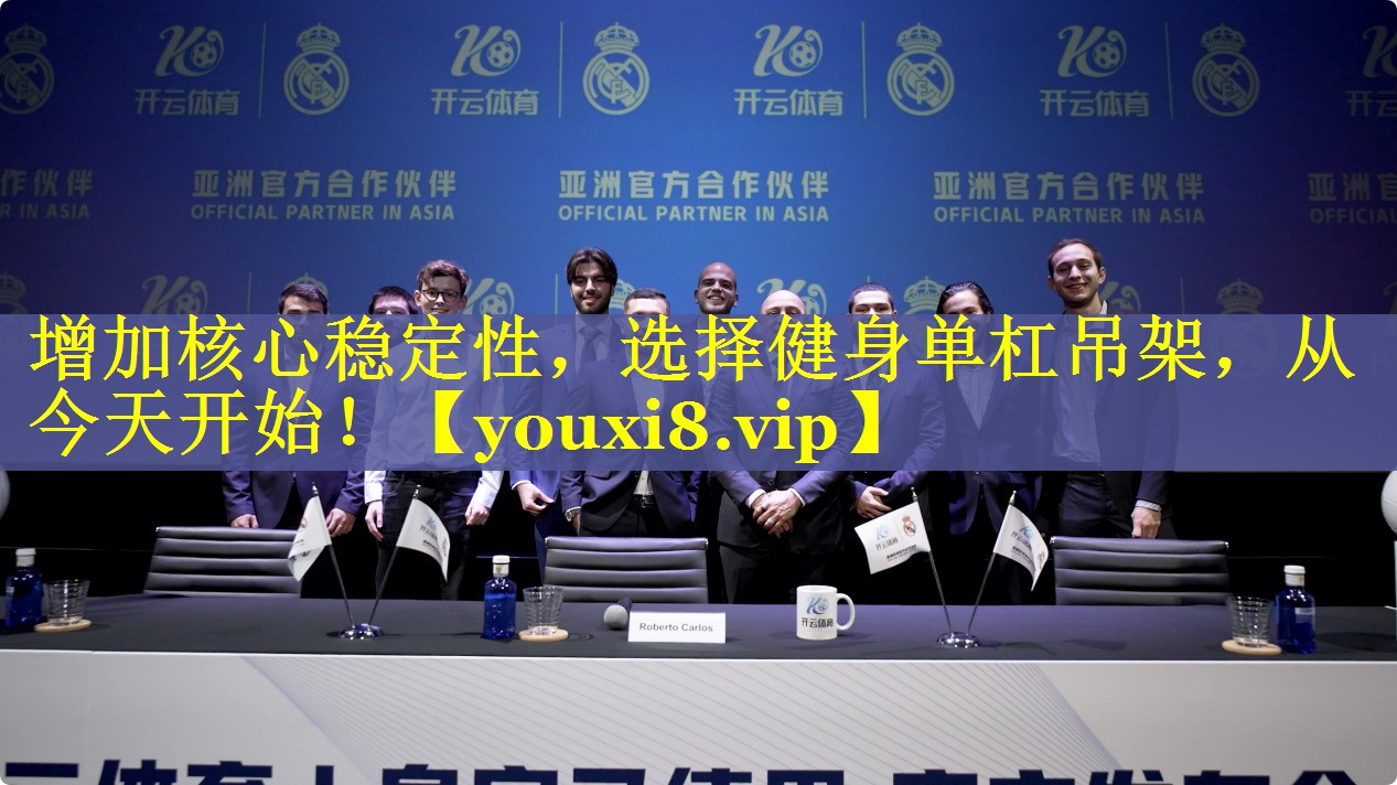 增加核心稳定性,选择健身单杠吊架,从今天开始! 增加核心稳定性,选择健身单杠吊架,从今天开始!